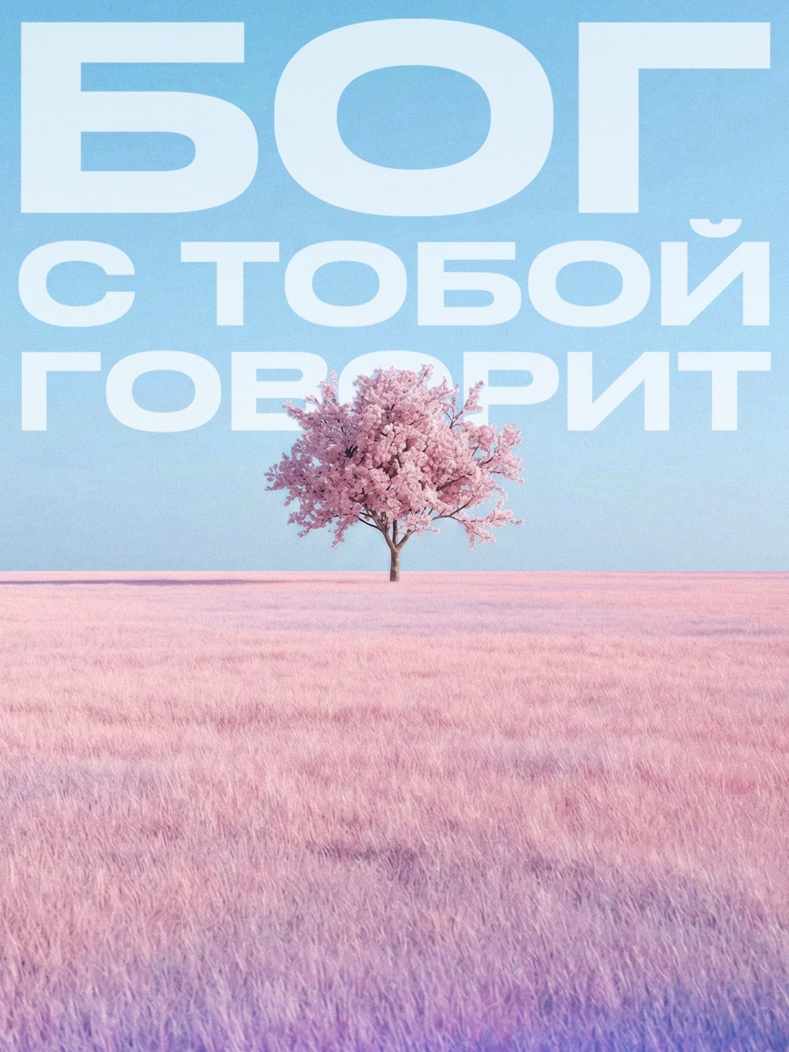 Книга Дмитрия Кота «Бог говорит с тобой»